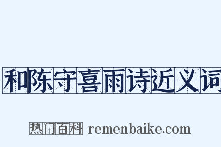 和陈守喜雨诗近义词是什么意思的图片